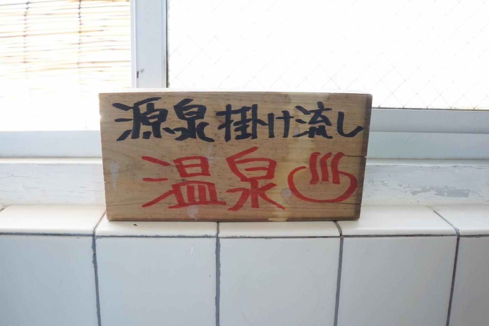 源泉掛け流し温泉付きの貸切宿 Oyado-kikiairaku お宿 喜喜哀楽 #ig2 * Ito (Shizuoka)